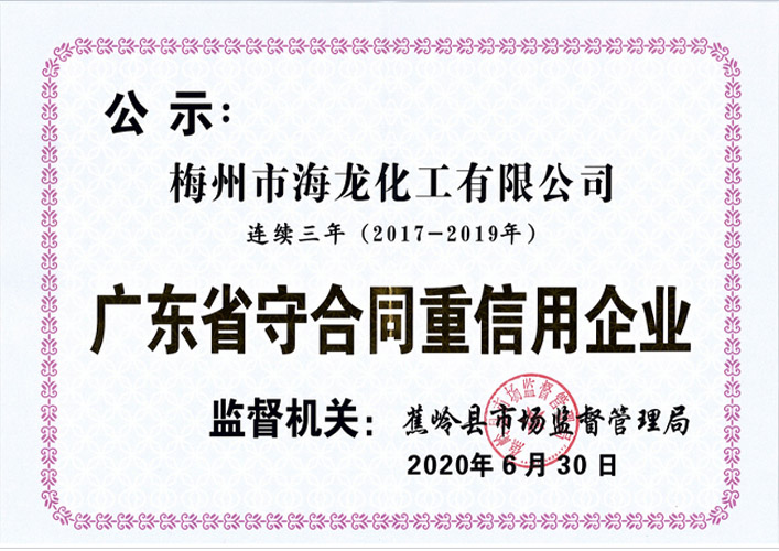 <strong>2017-2019廣東省守合同重信用企業證書</strong>