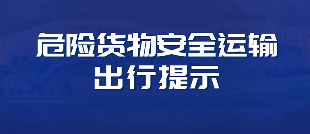 <strong>高溫預(yù)警！危險貨物運(yùn)輸安全出行提示！</strong>